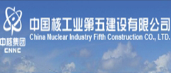 中核第五建设有限公司